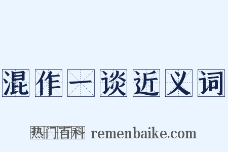 混作一谈近义词是什么意思的图片